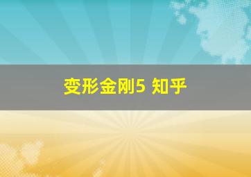 变形金刚5 知乎